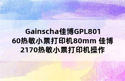 Gainscha佳博GPL80160热敏小票打印机80mm 佳博2170热敏小票打印机操作